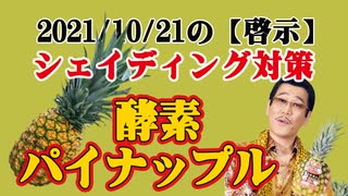 2021/10/21の【啓示】  ～シェイディング対策 ！パイナップルの酵素はスゴイ！  パイナップルは神様からの贈り物！