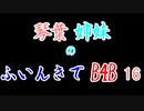 【Back 4 Blood】琴葉姉妹のふいんきでB4B 16【VOICEROID実況】