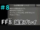 テストかあ…－FF8を誠実に初見プレイ（編集版）8