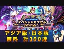 【ロックマンX DiVE】 アジア版・日本版 日本版 1周年記念スペシャルカプセル 無料ガチャ 【VOICEROID実況】