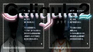 【実況】再び楽園から現実までの帰宅部活動記録【Caligula2】Part62 ドクトルとクランケの過去