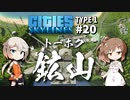 「CeVIO」実況「Cities:Skylines」TYPE1 #20