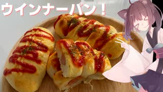 #55 【料理】【定番菓子パン】ホームベーカリーで簡単にウインナーパン！【東北きりたん】