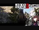 【VOICEROID実況】あかりはダッチギャングメンバーのようですpart18