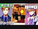 【男×男で取り組みﾏｼｮｲ!】▼バディミッションBOND▼楽しく実況!【Part90】