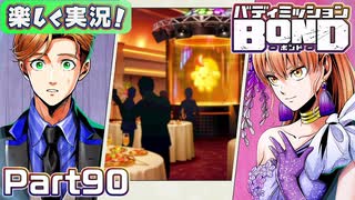 【男×男で取り組みﾏｼｮｲ!】▼バディミッションBOND▼楽しく実況!【Part90】