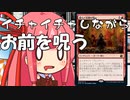 【MTGA】帰ってきたクソデッカー茜ちゃん その114【ボイスロイド実況】