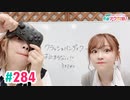 【高画質・完全版】愛美とはるかの2年A組青春アクティ部！ 第284回