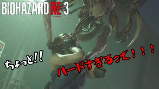 【バイオハザードRE:3】ハードすぎる仕打ちを受けるジルさん【2人実況】#3