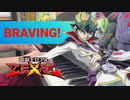 【遊☆戯☆王ZEXAL OP】BRAVING!／KANAN【ピアノ・弾いてみた】