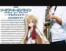 サックスで「往け」(ソードアート・オンライン -プログレッシブ- 星なき夜のアリア)を吹いてみた