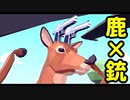 【バカゲー】普通の概念が崩れる【ごく普通の鹿のゲーム DEEEER Simulator】やってみた part2