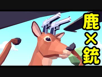 【バカゲー】普通の概念が崩れる【ごく普通の鹿のゲーム DEEEER Simulator】やってみた part2