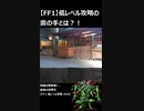 【FF1】YouTubeショート動画まとめ1