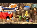 【ドラゴンクエストVII　エデンの戦士たち】魔物のいる村part91