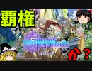 新作ソシャゲ『ゲートオブナイトメア』【ゆっくり実況】(ゲトメア)