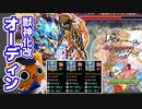 【モンスト実況】ようやく覚醒したオーディン【獣神化改】