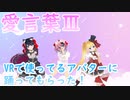 【愛言葉ⅲ】VRで使ってるアバターを踊らせてみた！【アリスリゼラ】