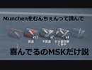 Wowsゆっくり実況その４　ミュンヘン！
