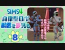 ＃8【シムズ4】自律型ロボ、獣医を夢見る【ゆっくり実況】