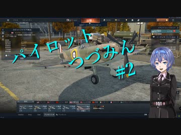 【War Thunder】パイロットつづみん#2【CeVIO実況】