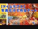 【タイムラプス】写真だけで作るアート「フォトバッシュ」制作過程をお見せします