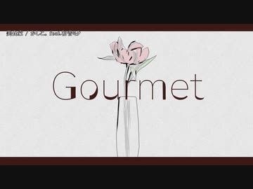 【ニコカラ】  美食家 【onvocal】
