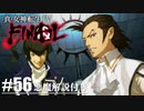 【真・女神転生Ⅳ FINAL】ガストン、決断のとき Part56【初見実況・悪魔解説付き】