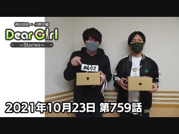 【公式】神谷浩史・小野大輔のDear Girl〜Stories〜 第759話 (2021年10月23日放送分)