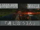 【初見縛りプレイ】誰の力も借りない【デスストランディング】第62話『通じ合う3人』