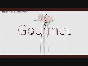 【ニコカラ】  美食家 【offvocal】