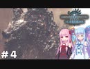 【MHW/MHWIB】新米ハンター琴葉姉妹は初見で巨大な古龍を捕獲する！？＃４【VOICEROID実況+ゆっくり実況】