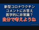 気になるコメントに応えワクチンが逆効果になる原理を解説