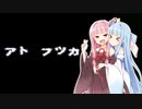 【ナナシノゲエム】7日後に死ぬ琴葉茜part10【VOICEROID実況】