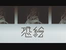 その絵、見たら最後【恐絵-kyoukai-】フリーホラーゲーム