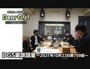 【公式】神谷浩史・小野大輔のDear Girl〜Stories〜 第759話 DGS裏談話室 (2021年10月23日放送分)