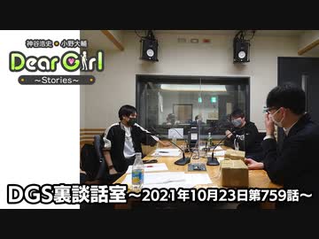 【公式】神谷浩史・小野大輔のDear Girl〜Stories〜 第759話 DGS裏談話室 (2021年10月23日放送分)
