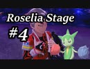 【ゆっくりポケモン剣盾】Roselia Stage 4【FIRE BIRD】