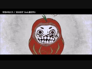 【ニコカラ】  奇怪のむこう 【onvocal】