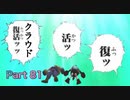 【実況】ファイナルファンタジーⅦやろうぜ！　その８１ッ！