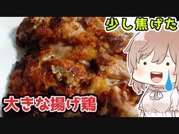 【料理】少し焦げた大きな揚げ鶏