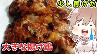 【料理】少し焦げた大きな揚げ鶏