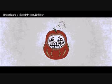 【ニコカラ】  奇怪のむこう 【offvocal】