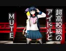 【MMD】超高校級のアイドルとMUTE【VTUBER】