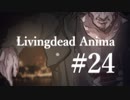 【クトゥルフ神話TRPG】リビングデッド・アニマ #24:儀式