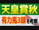 【天皇賞(秋)2021予想】三強の中でも特に注目なのは“この馬”だ！！
