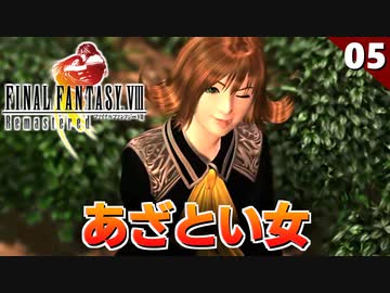 【FF8】セルフィ加入！FF8でのヴィックス＆ウェッジ初登場！電波塔ボス戦【リマスター版 初見実況】#5