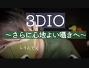 【囁きASMR】念願の3DIOで囁き声と耳かきを試運転【Okano's ASMR】