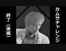 【悲報】カムサチャレンジ 逝く 後編【ゆっくり実況プレイ】
