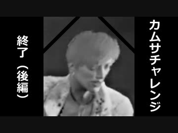 【悲報】カムサチャレンジ 逝く 後編【ゆっくり実況プレイ】